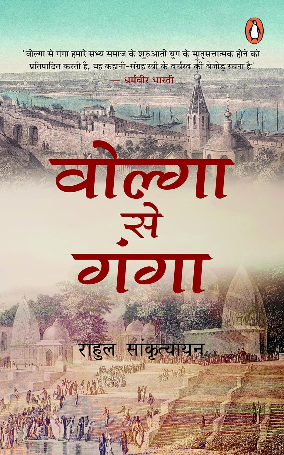 Volga Se Ganga (Hindi) By Rahul Sankrityayan (Paperback)