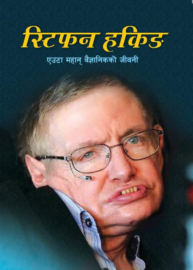 Stephen Hawking By Roshan Dahal (Paperback)