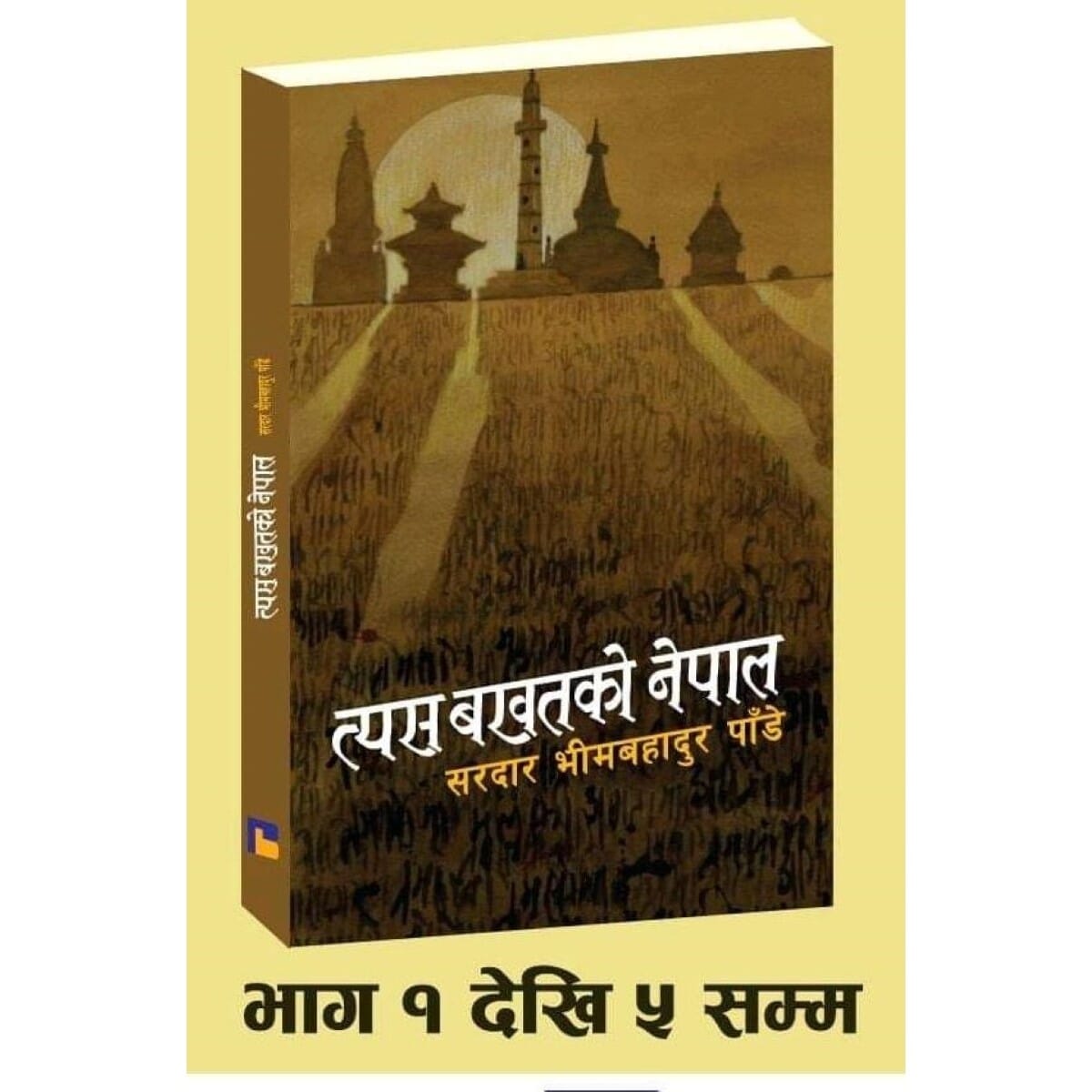 Tyas Bakhatko Nepal Box Set By Sardar Bhim Bahadur Pande (Paperback)