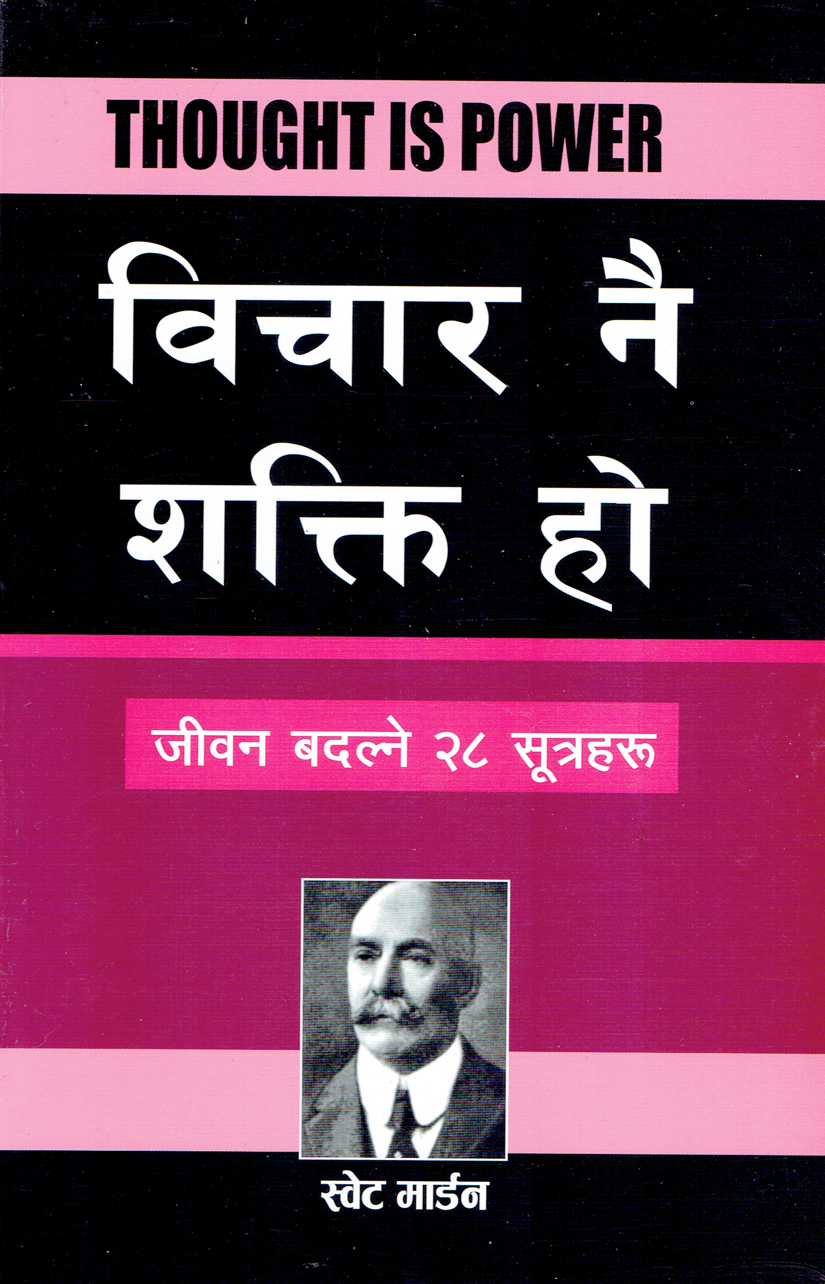 Thought Is Power: Life Changing 28 Formulas (Nepali) By Swett Marden (Paperback)