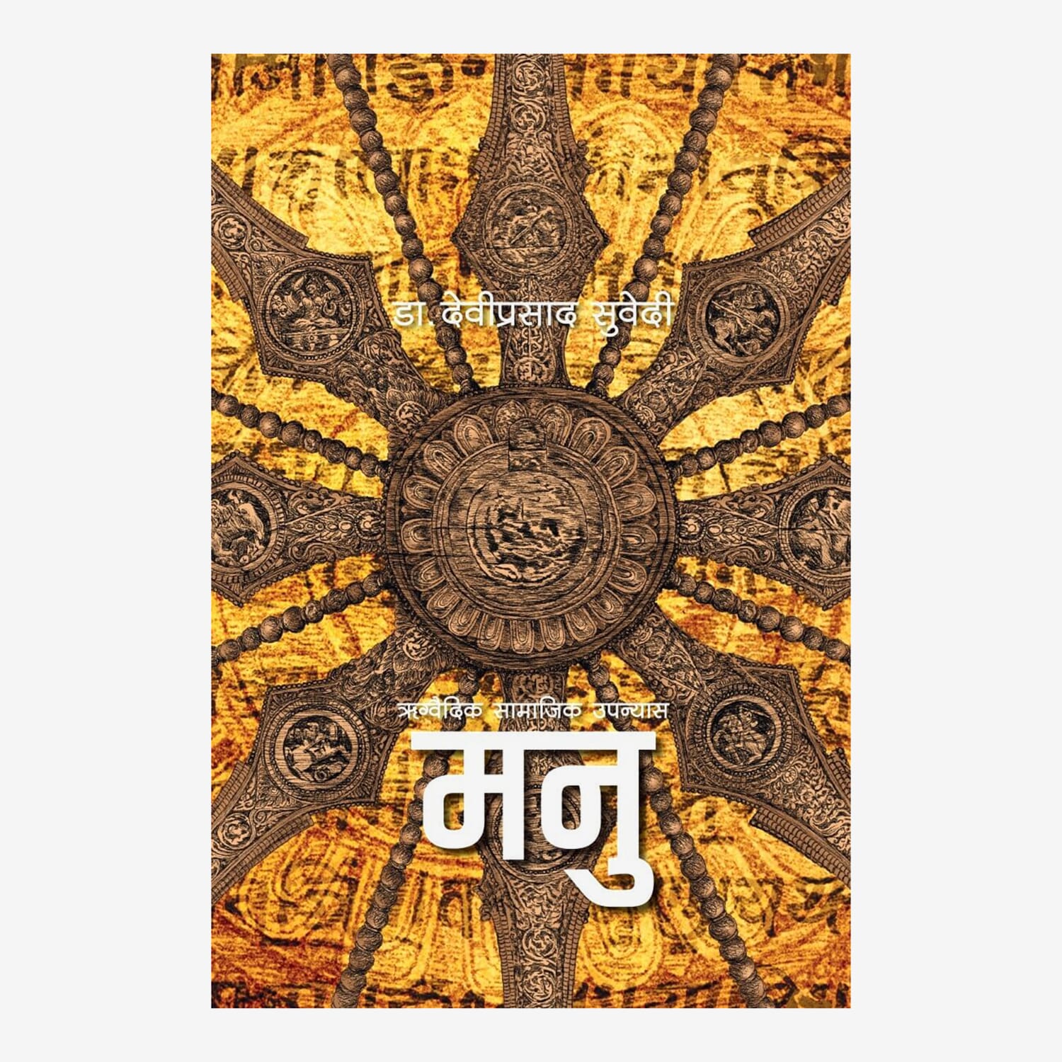 Manu By Dr. Deviprasad Subedi (Paperback)