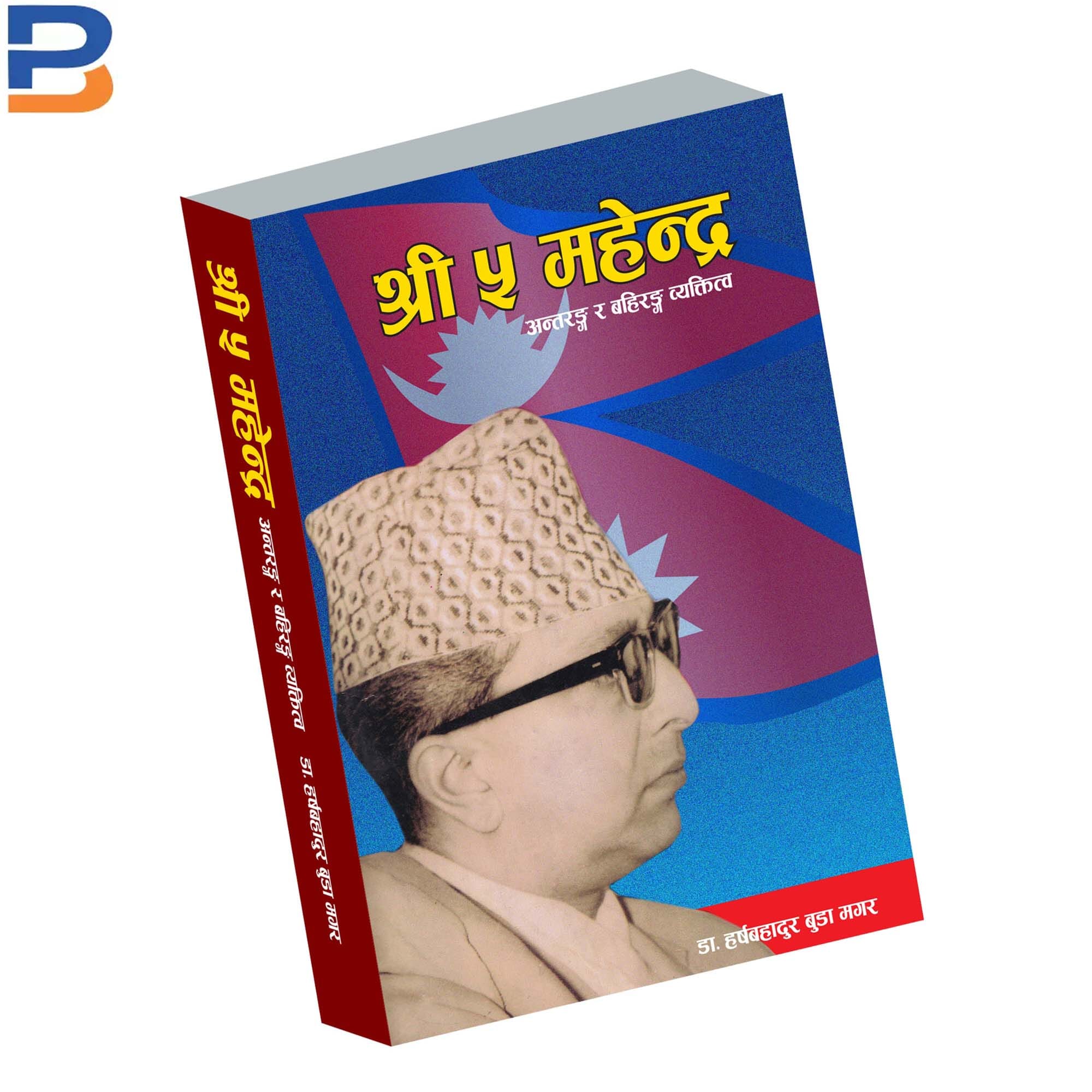 Shree Pacha Mahendra (Shree 5 Mahendra) (Paperback)