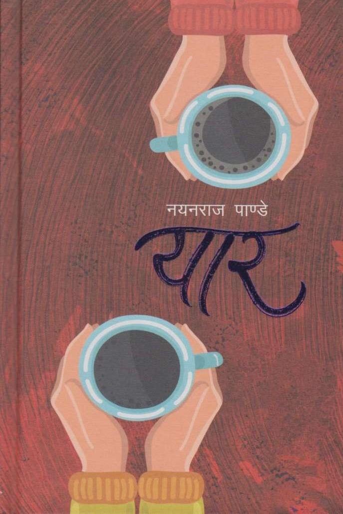 Yaar By Nayan Raj Pandey (Paperback)