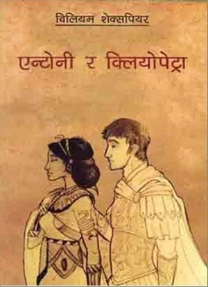 Antony And Cleopatra By William Shakespeare (Nepali Translation) (Paperback)