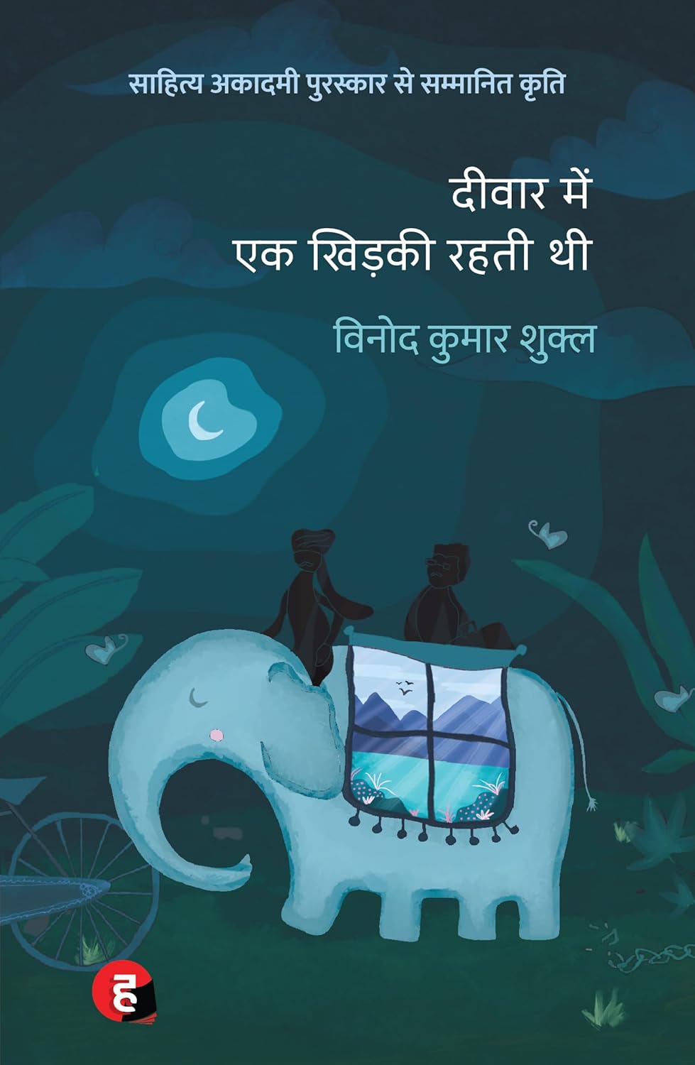 Deewar Mein Ek Khidki Rahti Thi By Vinod Kumar Shukla (Hindi Edition) (Paperback)