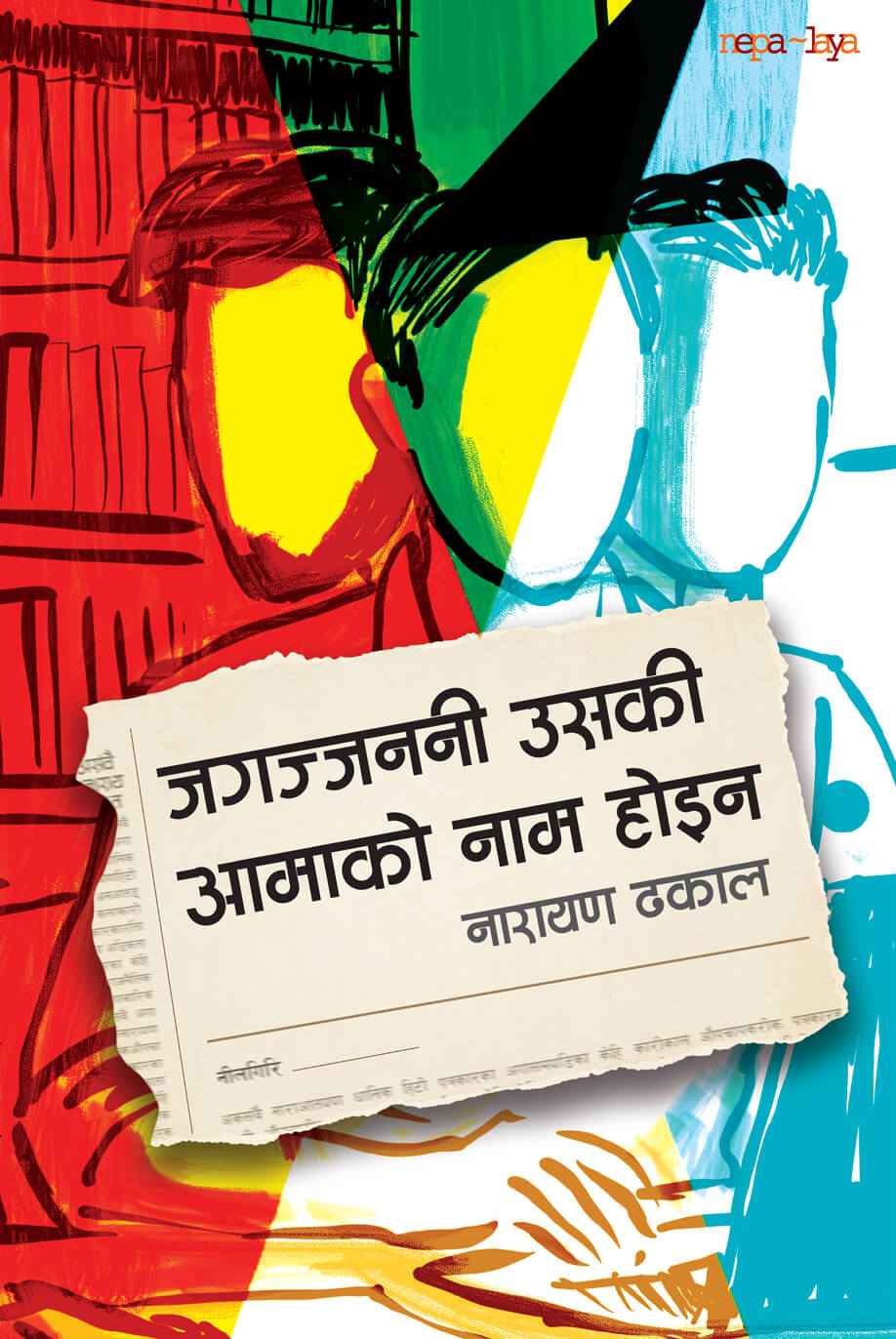 Jagajjanani Uski Aamako Naam Hoina By Narayan Dhakal (Paperback)