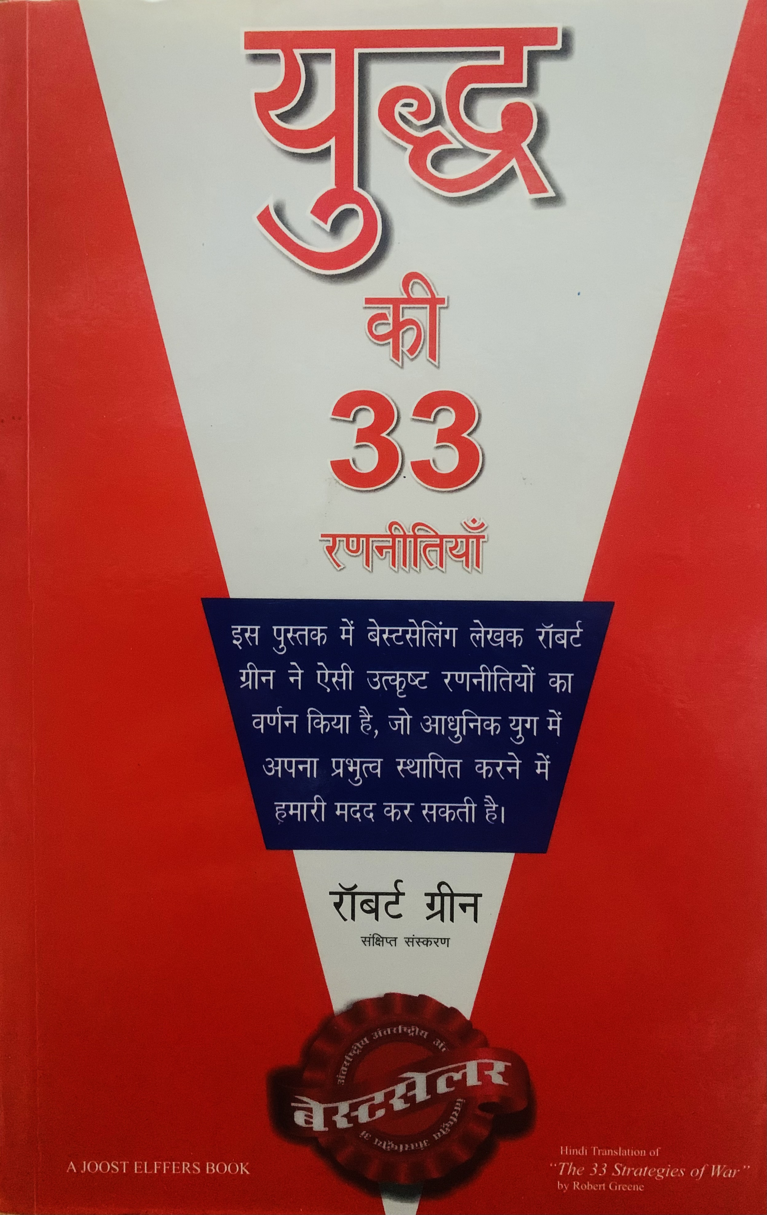 The 33 Strategies Of War By Robert Greene (Hindi Translation) (Paperback)
