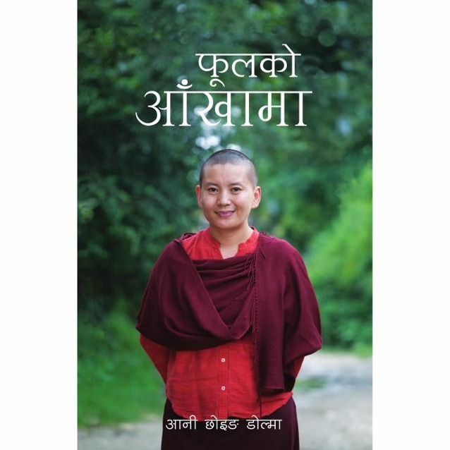 Phulko Aakhama By Ani Choying Dolma (Paperback)