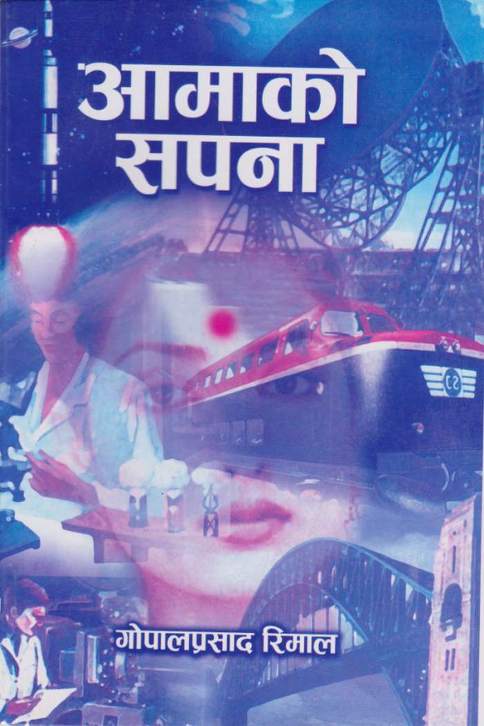 Aamako Sapana By Gopal Prasad Rimal (Paperback)