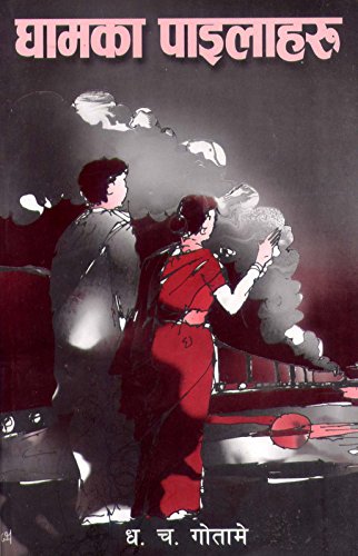 Ghamka Pailaharu (Paperback)