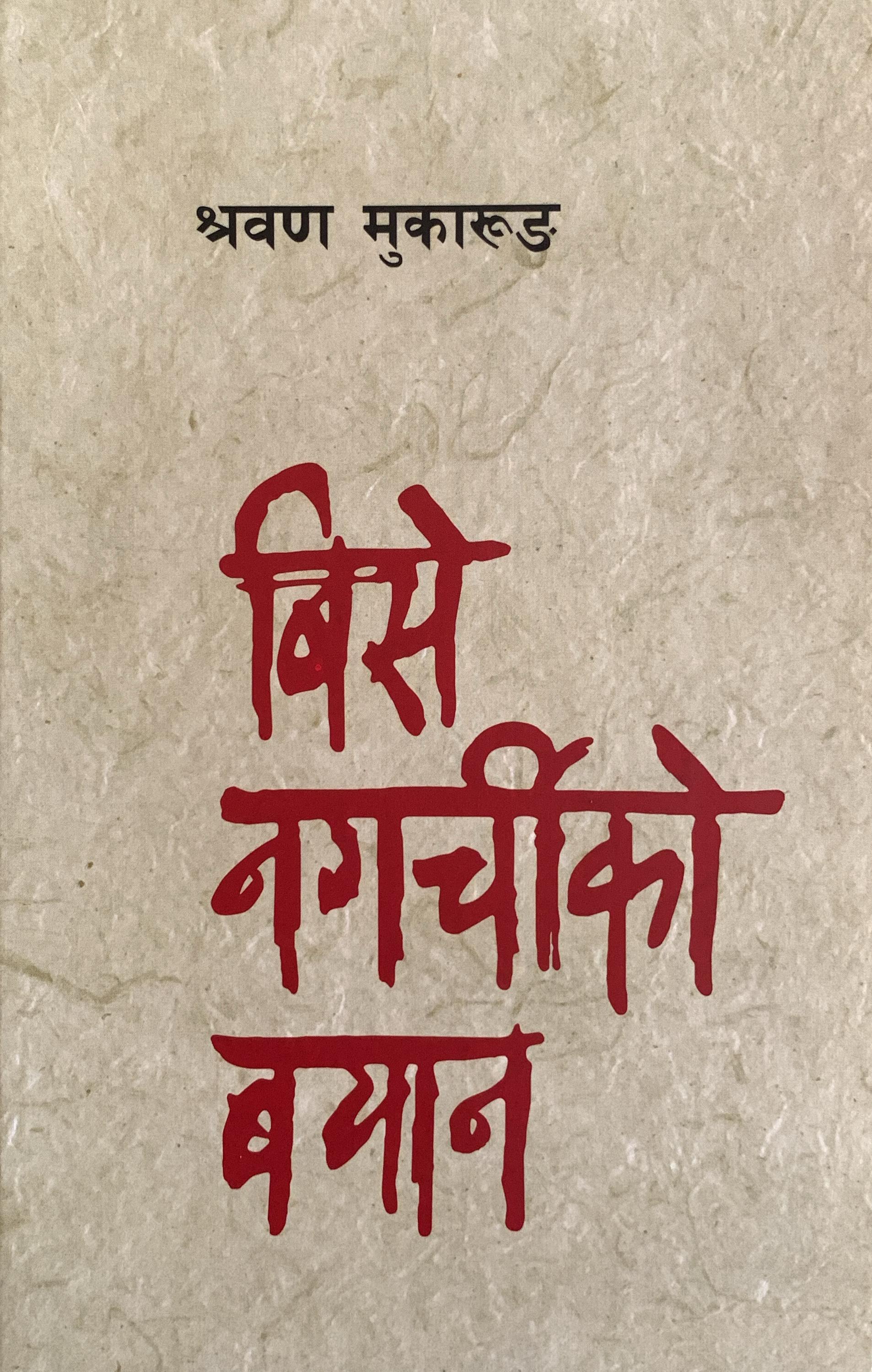 Bise Nagarchiko Bayan By Shrawan Mukarung (Paperback)