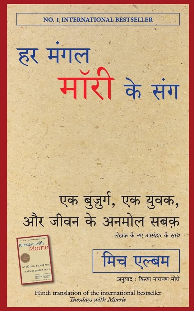 Tuesdays With Morrie (Hindi Edition) By Mitch Albom