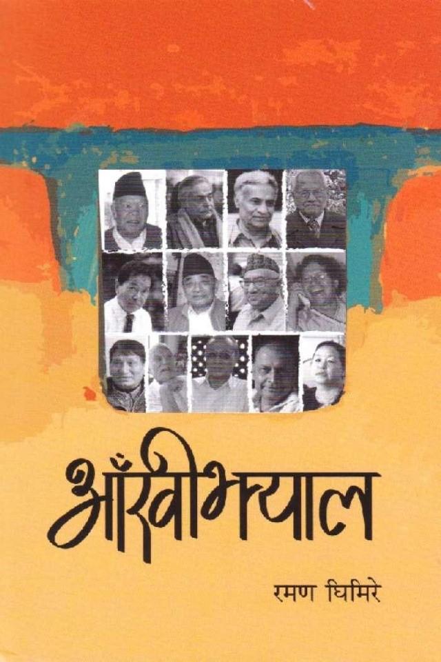 Aakhi Jhyal (Paperback)