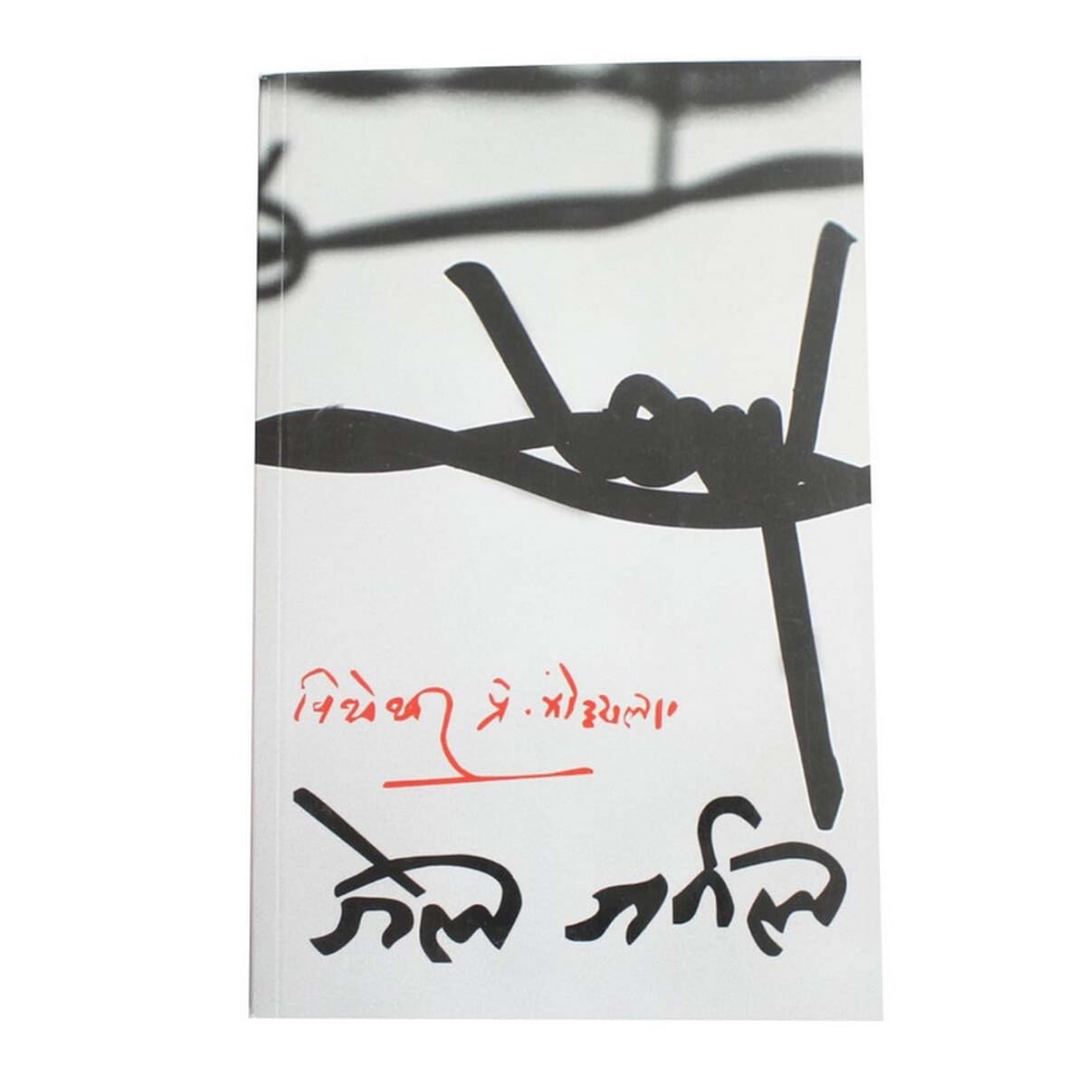 Jail Journal By B.P. Koirala (Paperback)