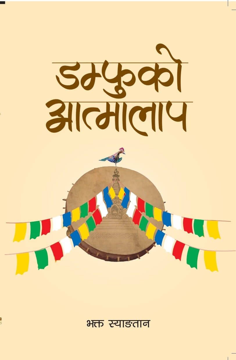 Damfuko Atmalap By Bhakta Syangtyan (Paperback)