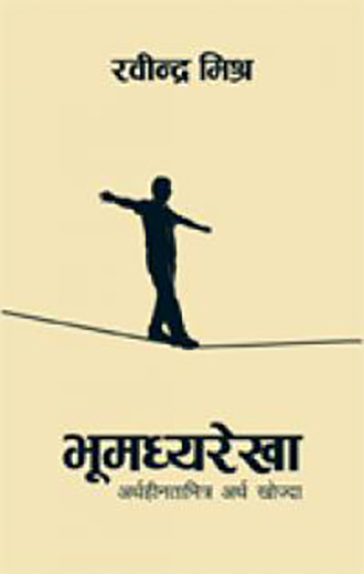 Bhumadhya Rekha Arthahinatabhitra Artha Khojda By Rabindra Mishra (Hardcover)