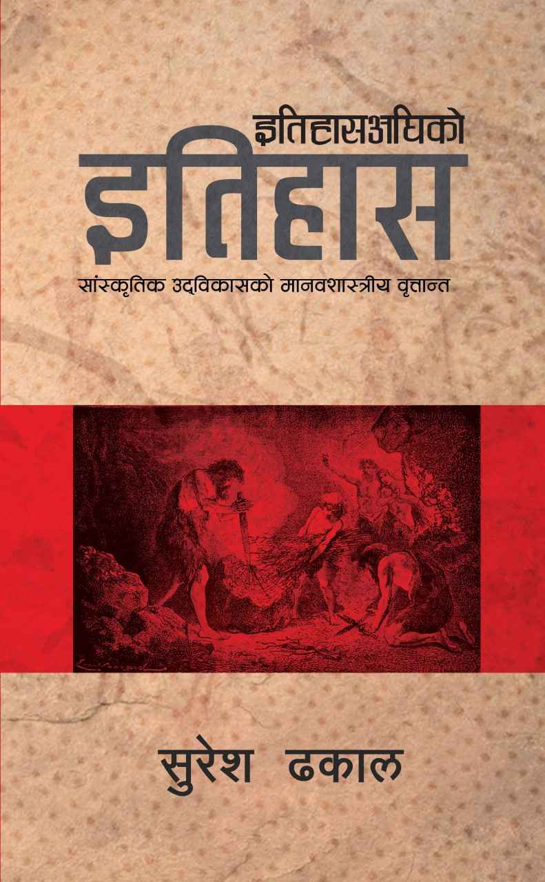 Itihasaghiko Itihas By Suresh Dhakal (Nepali, Paperback) 