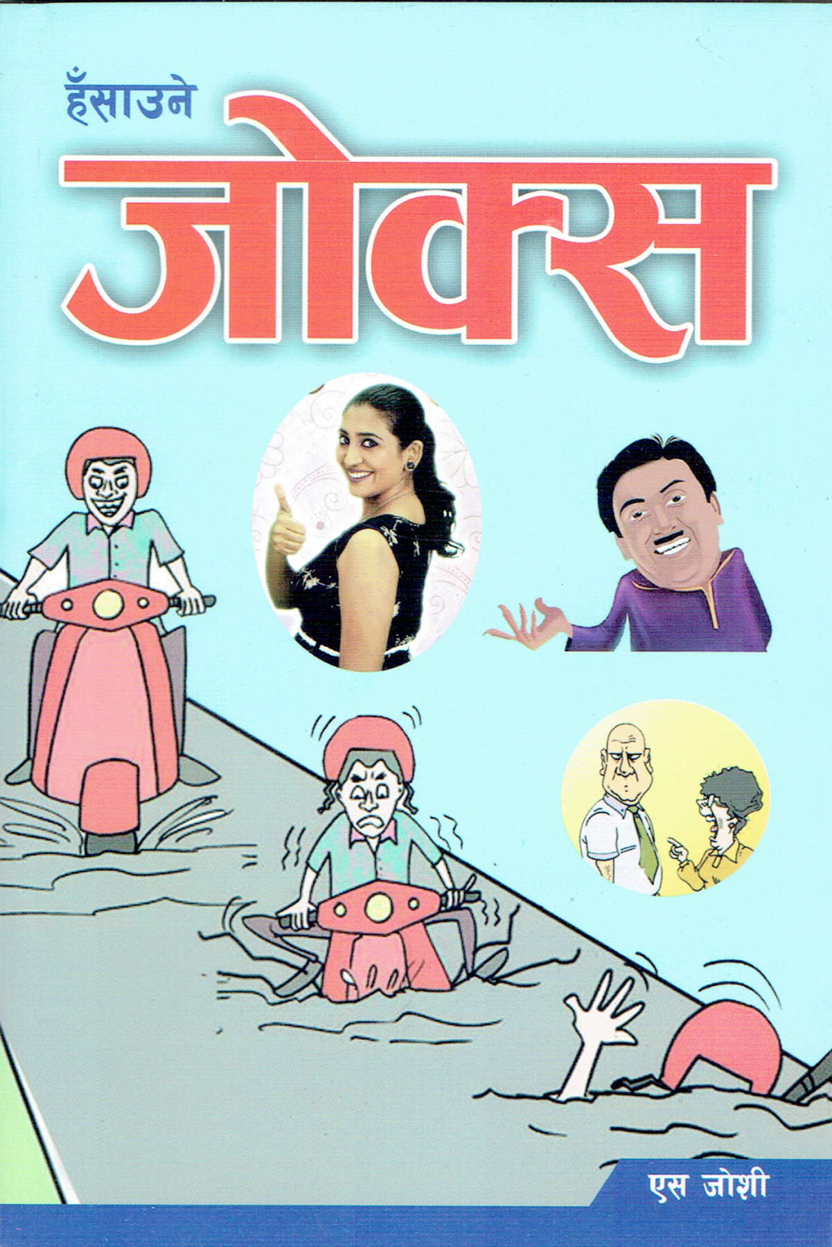 Hasaune Jokes By Yash Joshi (Paperback) 