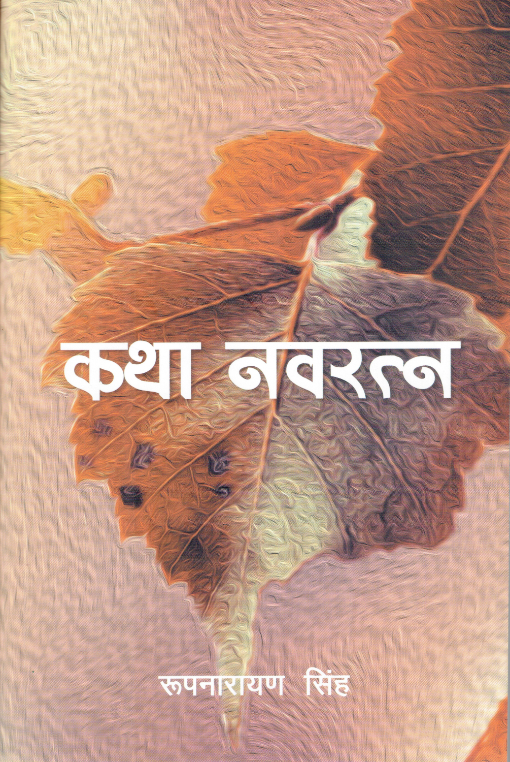 Katha Navaratna By Rup Narayan Singh (Paperback) 