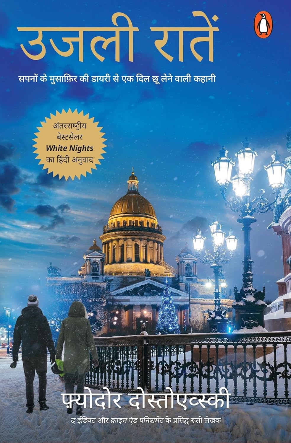 White Nights : Hindi Edition By Fyodor Dostoevsky (Paperback) 