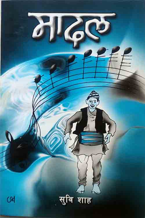 Madal By Subi Shah (Nepali, Paperback) 