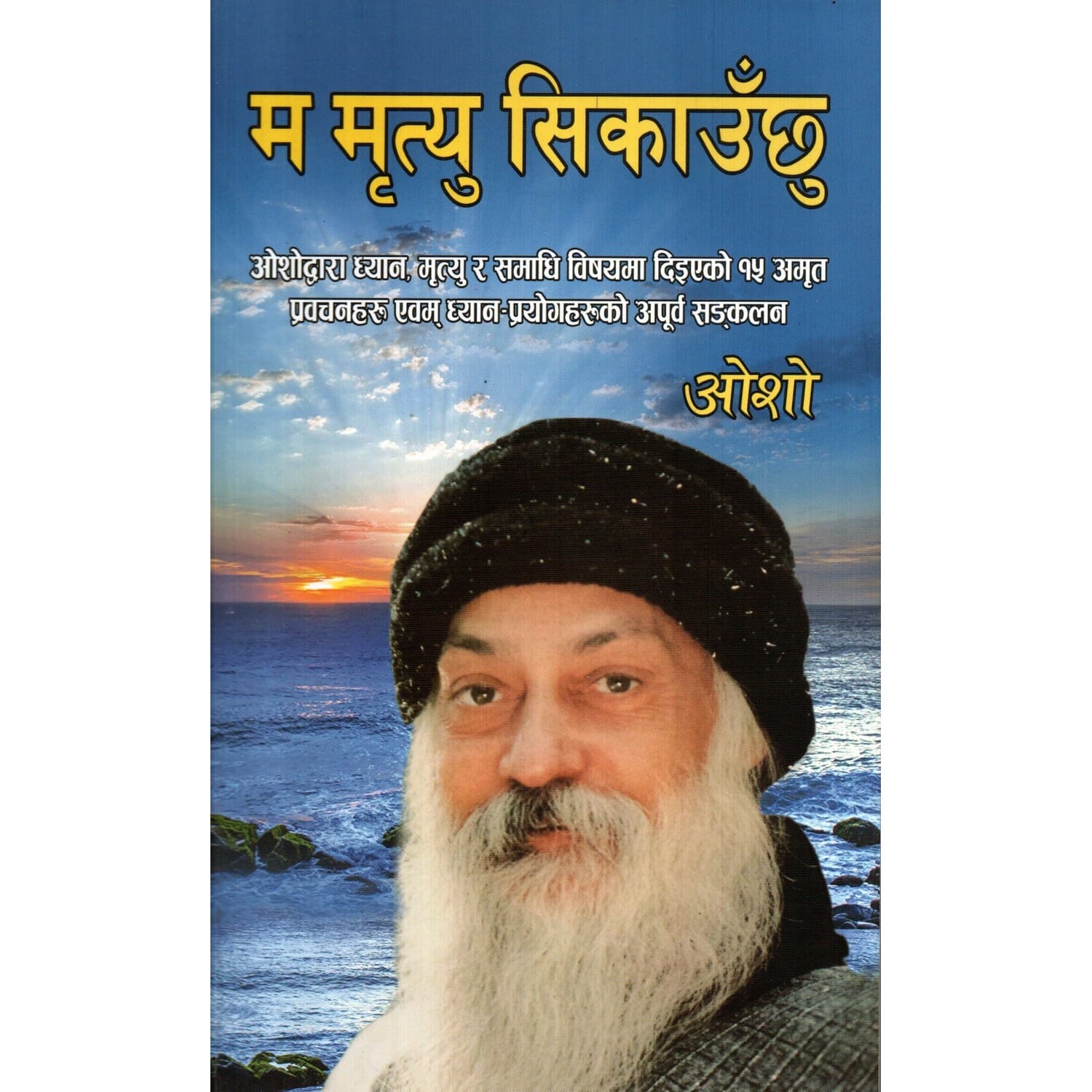 Ma Mritu Sikauchu by Osho (Paperback)
