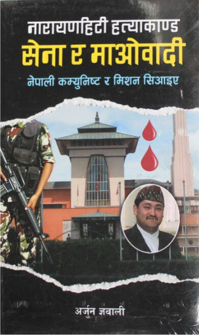Narayanhiti Hatyakanda Sena Ra Maowadi By Arjun Gyawali  (Paperback) 