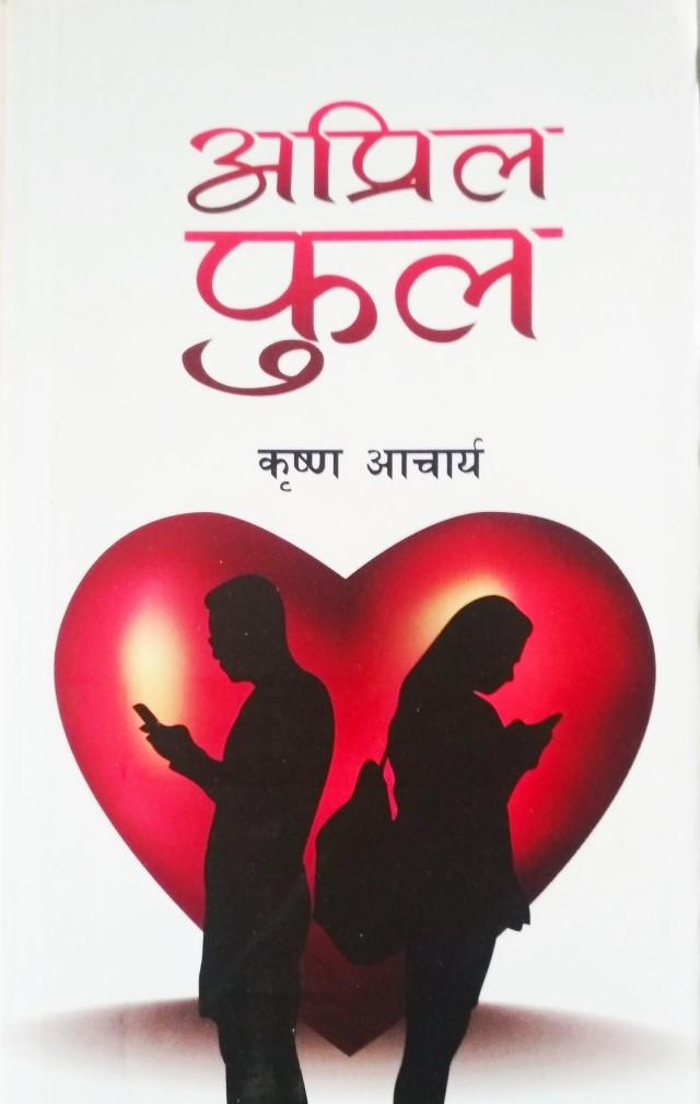 April Fool By Krishna Acharya (Paperback)