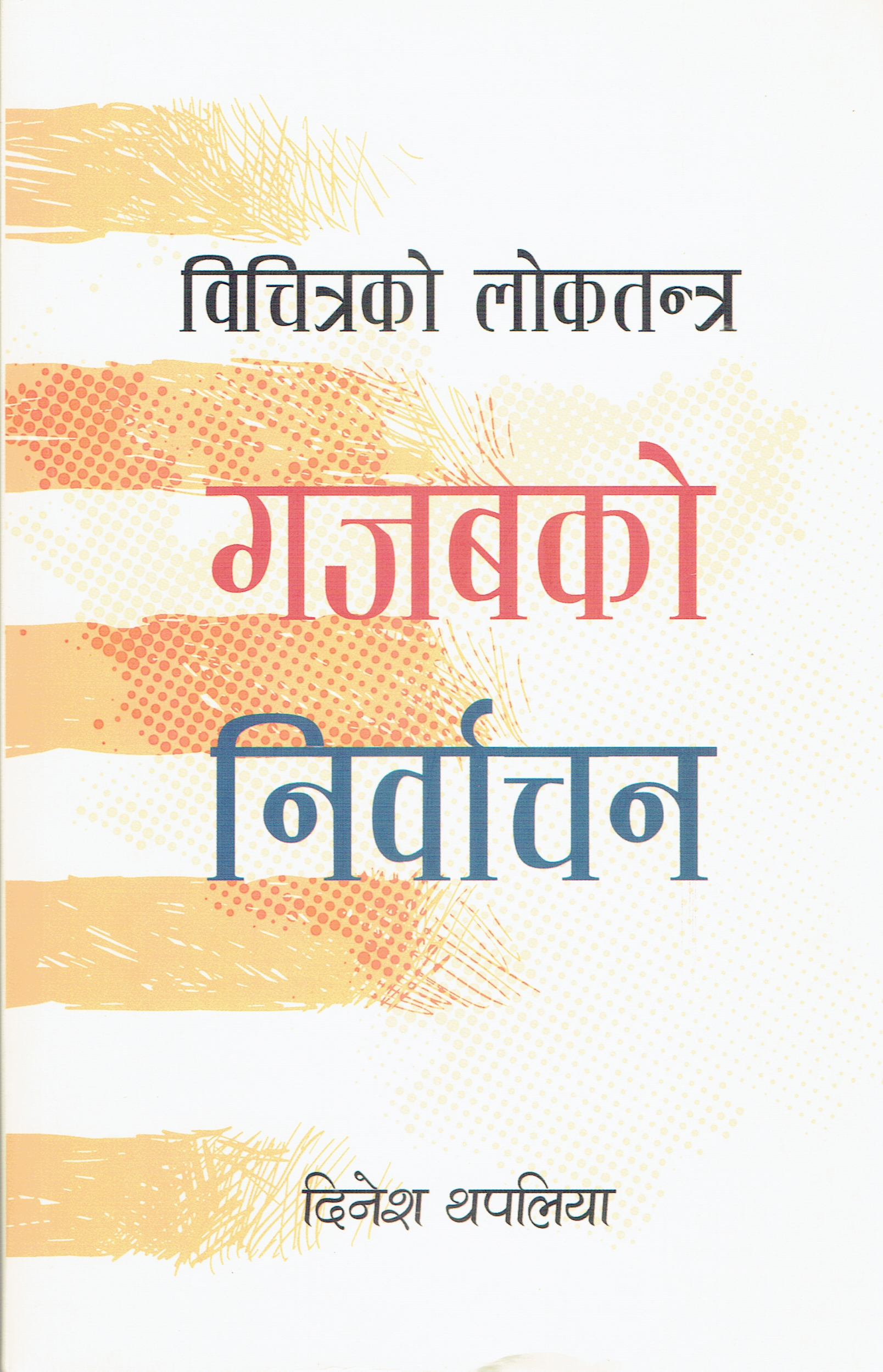 Bichitrako Loktantra : Gajabko Nirvachan By Dinesh Thapaliya (Paperback) 