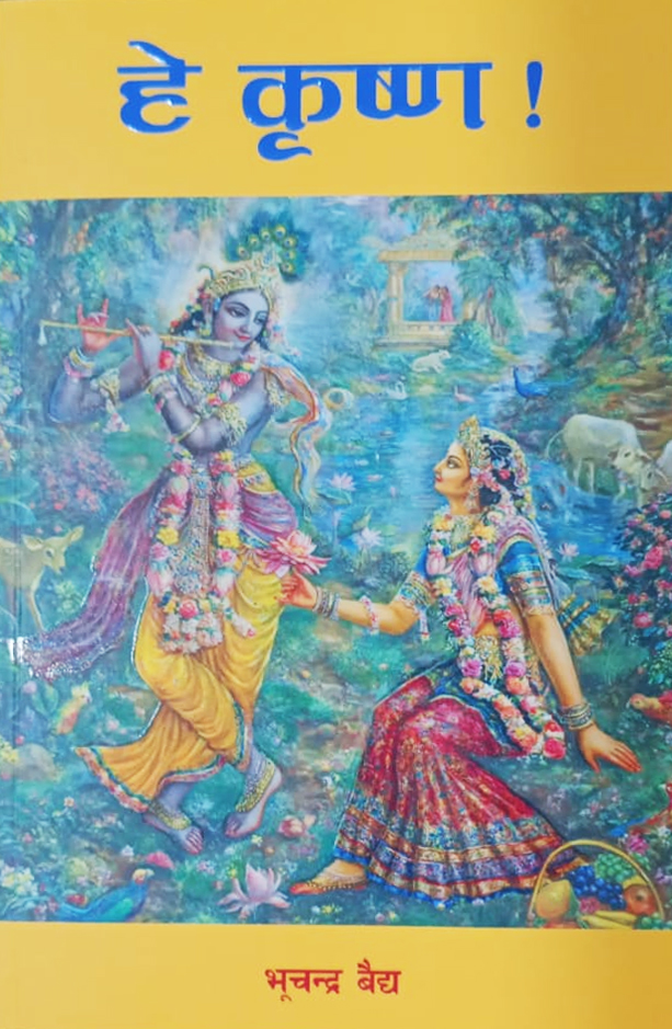 Hee Krishna ! By Bhuchandra Baidhya (Paperback)