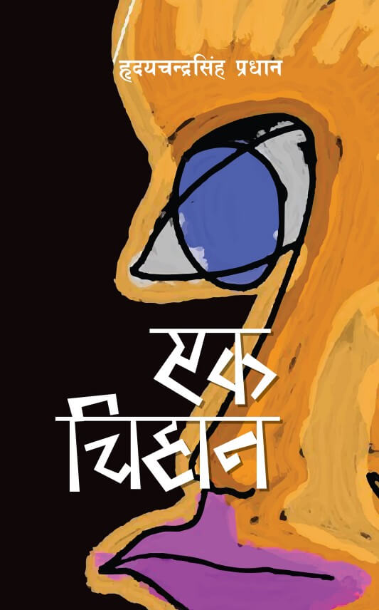 Ek Chihan By Hridayachandra Pradhan (Paperback, Nepali) 