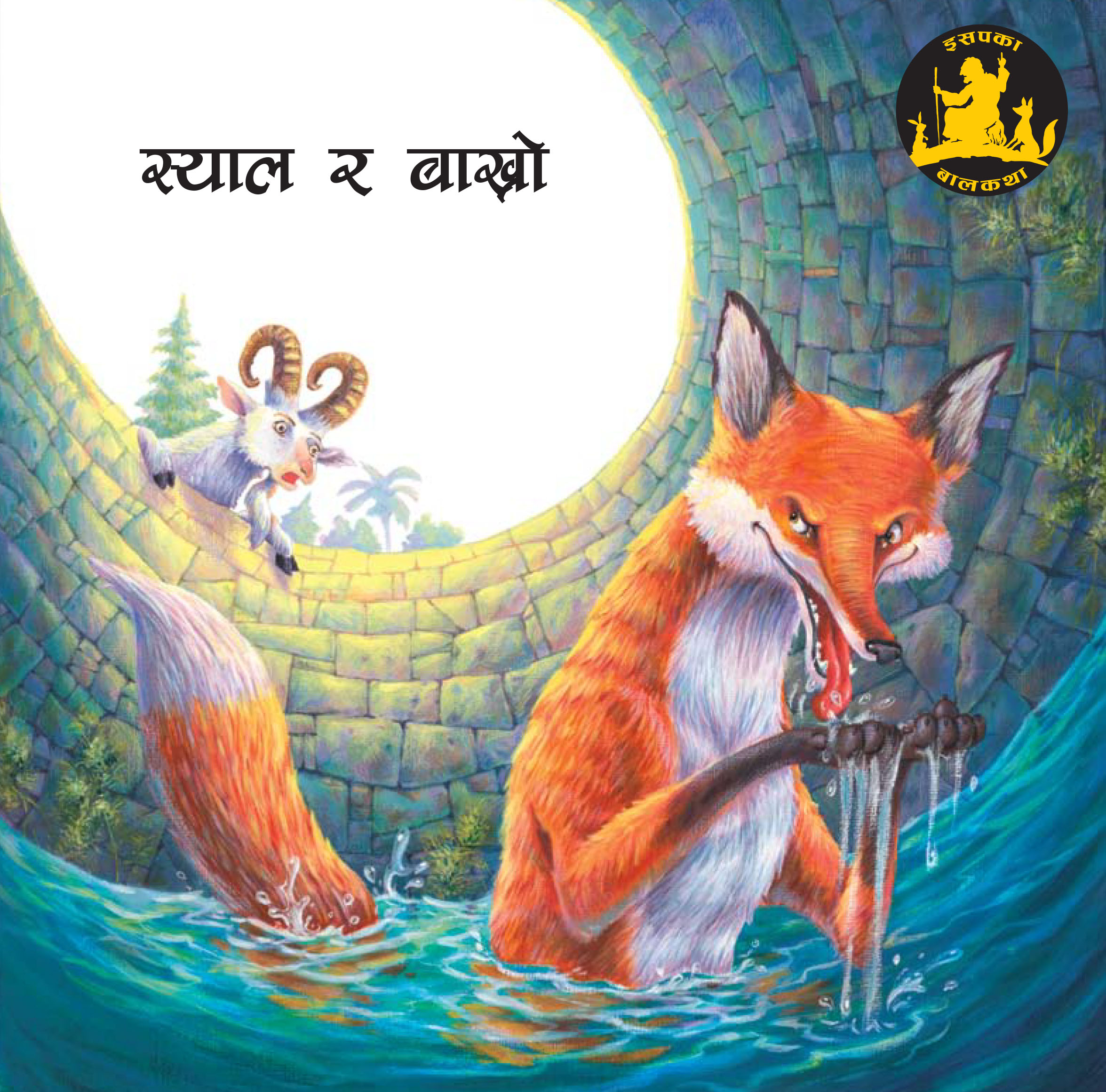 Shyal Ra Bakhro (Jatak Katha)