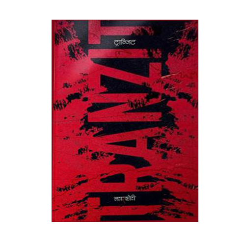 Tranzit By Kumar Nagarkoti  (Hardcover) 