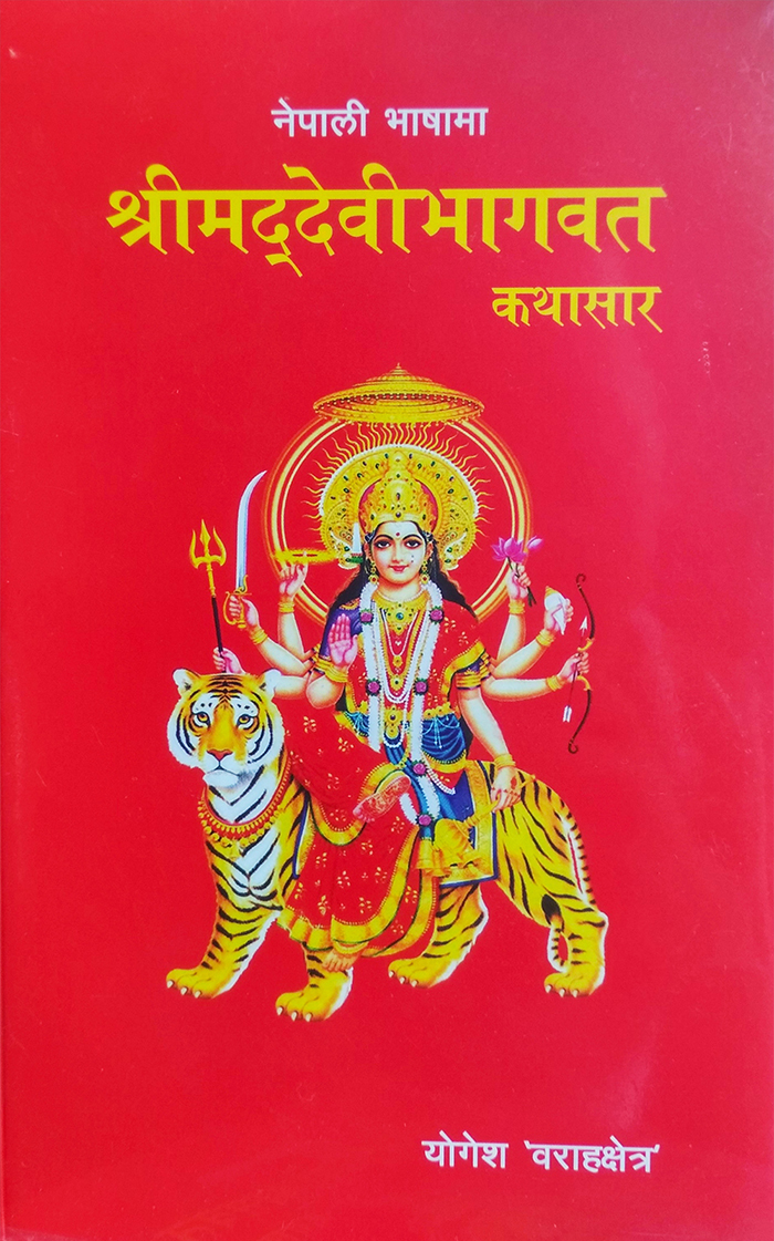 Shreemad Devi Bhagawat Kathasar By Yogesh Barahakshatra (Paperback)
