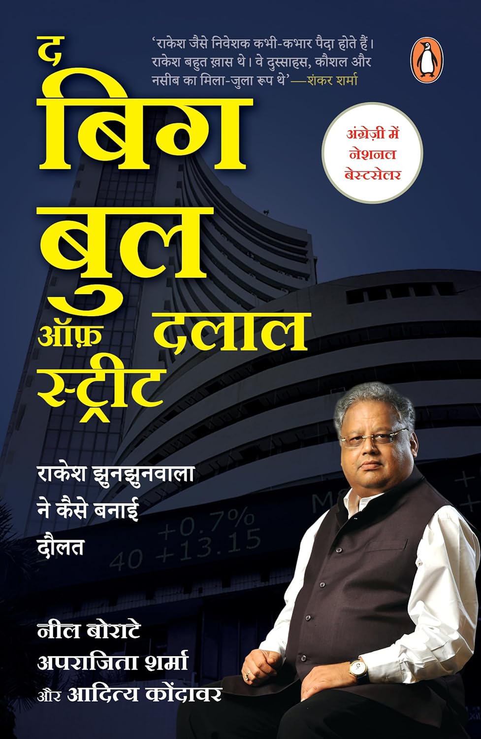 The Big Bull Of Dalal Street By Neil Borate, Aparajita Sharma & Aditya Kondawar (Hindi Edition, Paperback) 