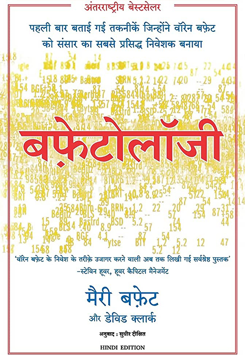 Buffettology By Mary Buffett (Hindi, Paperback) 