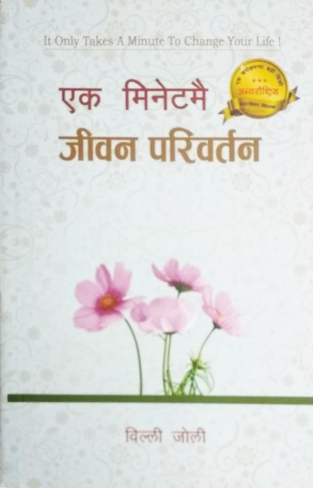 It Only Takes A Minute To Change Your Life By Willi Joli (Nepali, Paperback) 