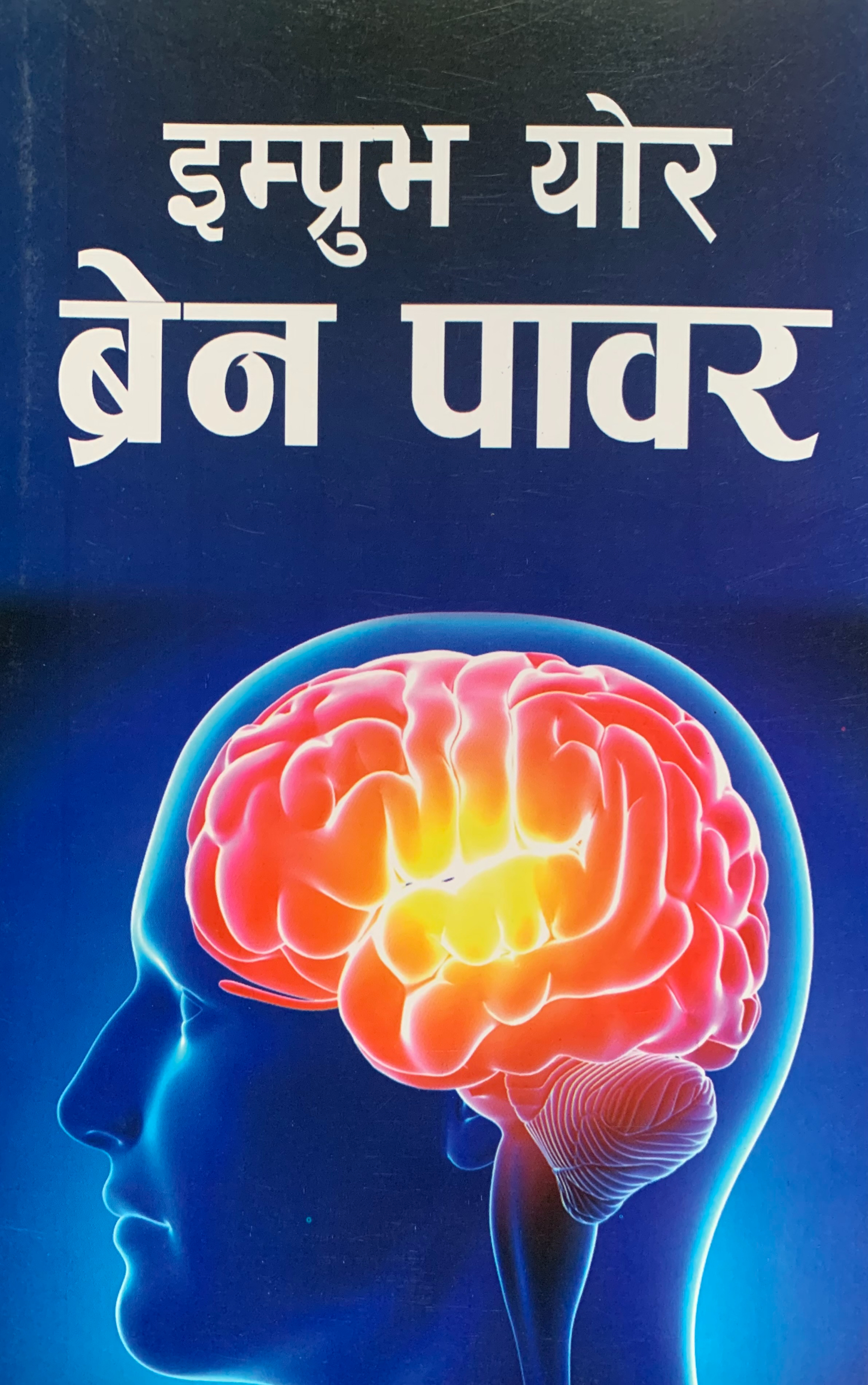 Improve Your Brain Power (Nepali Edition, Paperback)