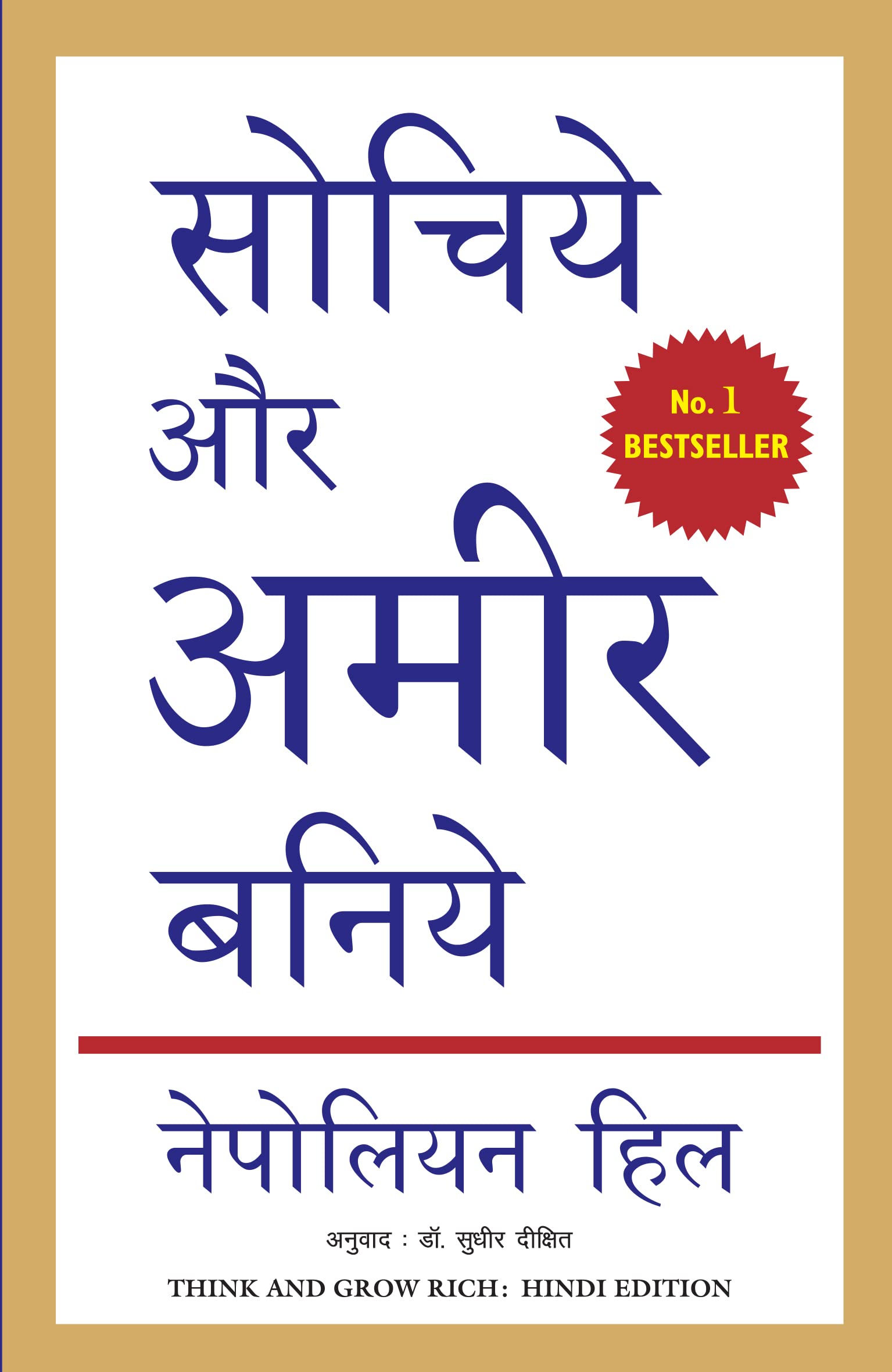 Think And Grow Rich - Hindi Edition By Napoleon Hill (Manjul Publication, Paperback) 