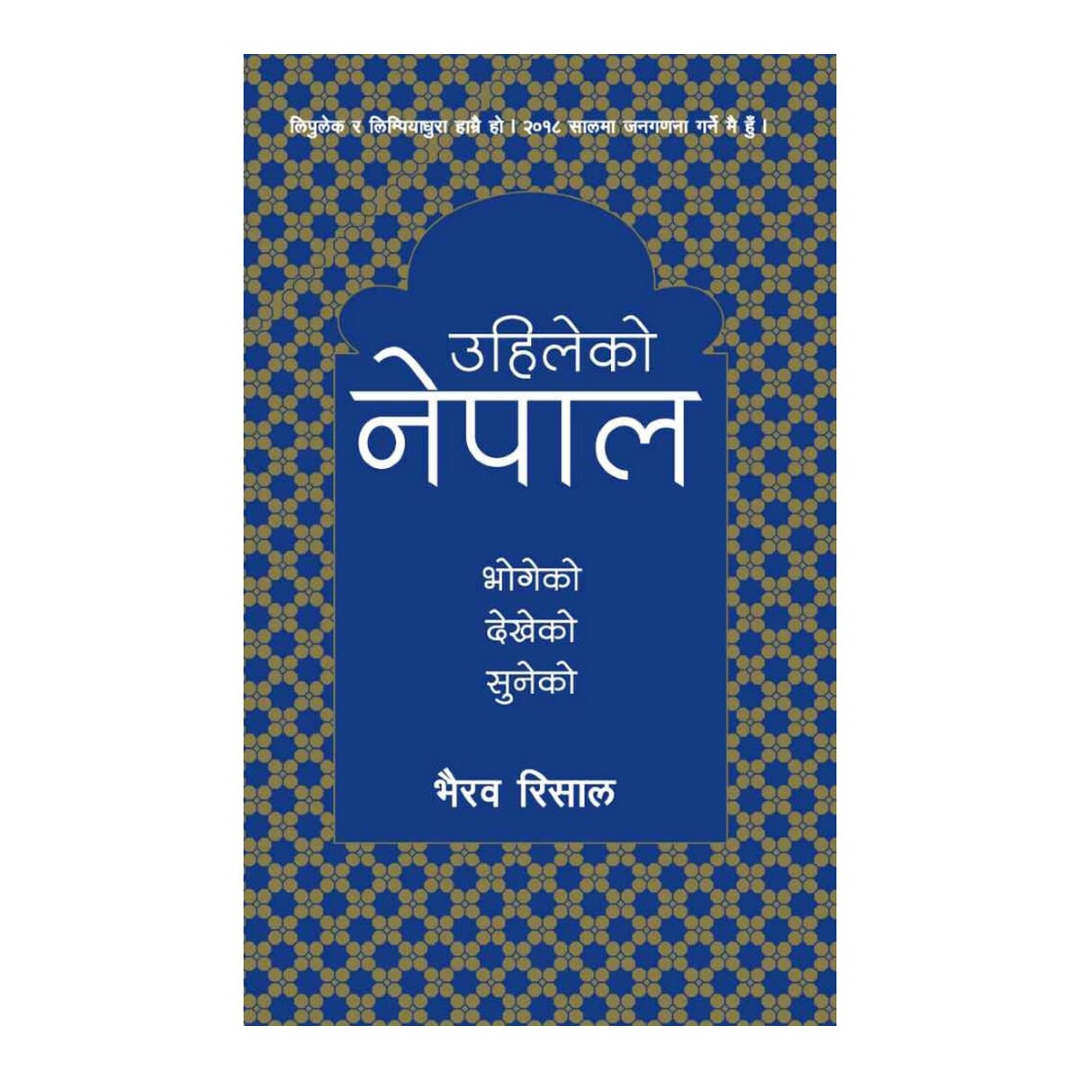Uhileko Nepal By Bhairav Risal (Paperback)