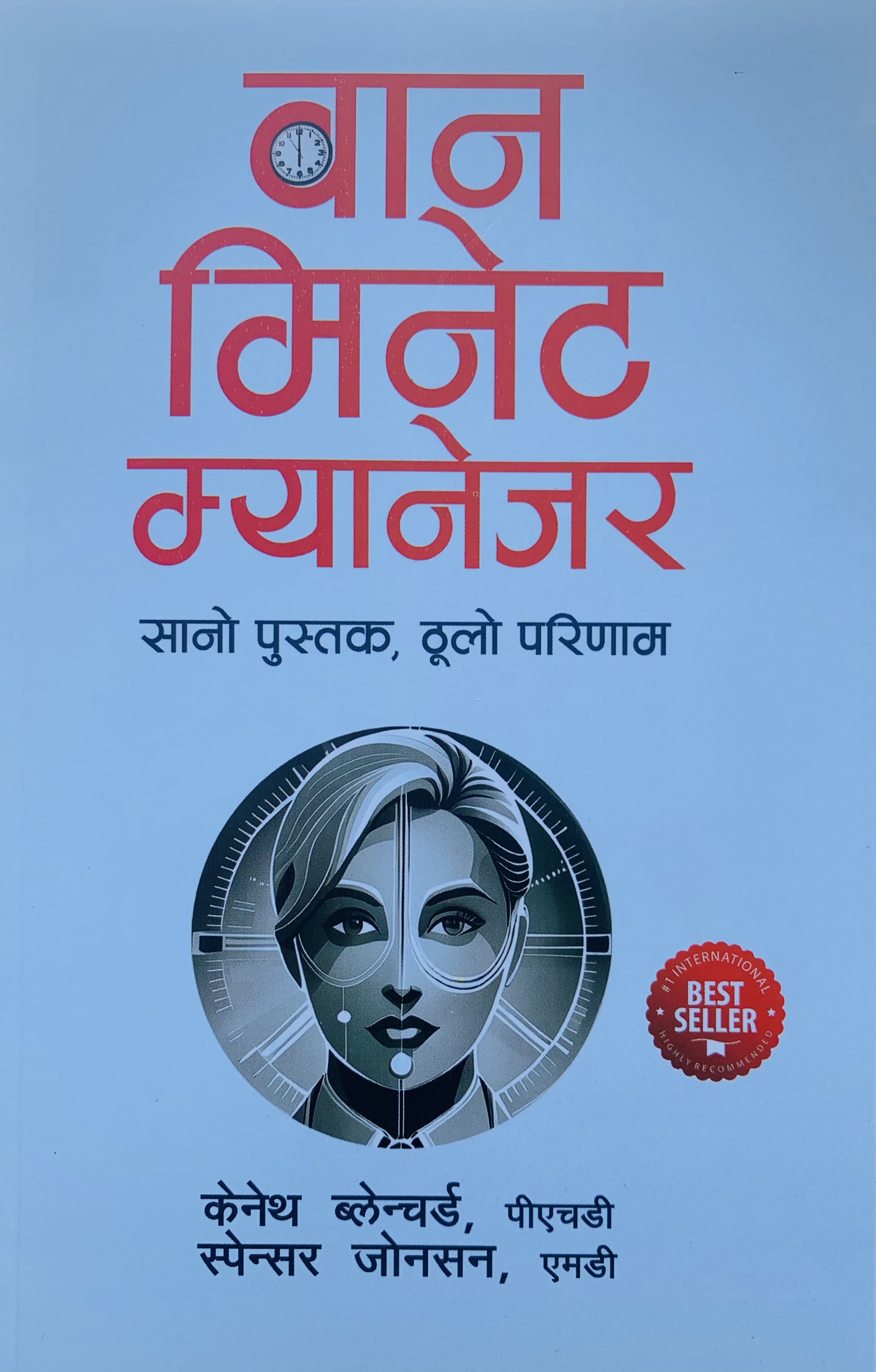 One Minute Manager By Kenneth Blanchard & Spencer Johnson (Nepali) 