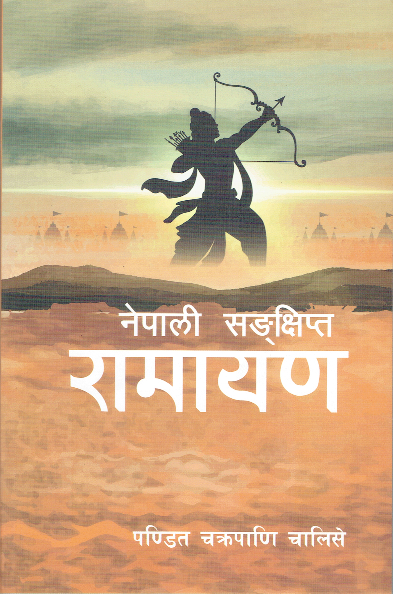 Nepali Sankshipta Ramayan By Chakrapani Chalise (Paperback) 