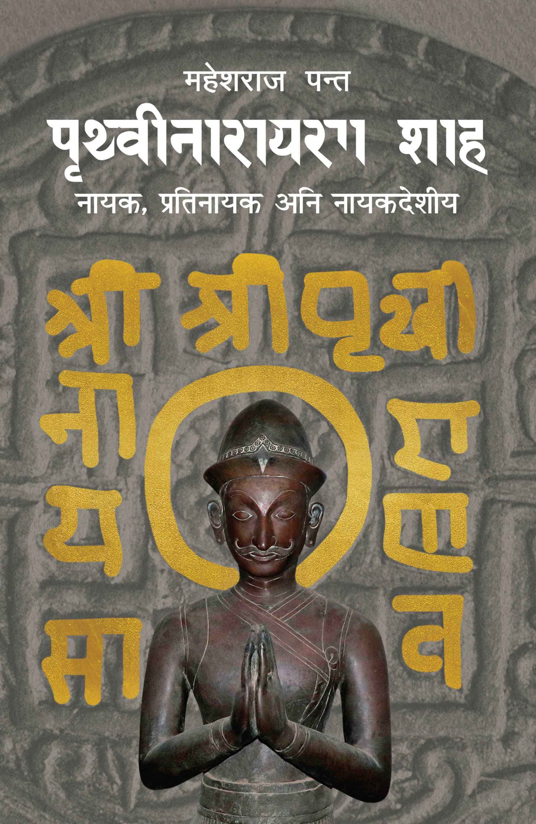 Prithvi Narayan Shah By Mahesh Raj Panta (Nepali, Paperback) 