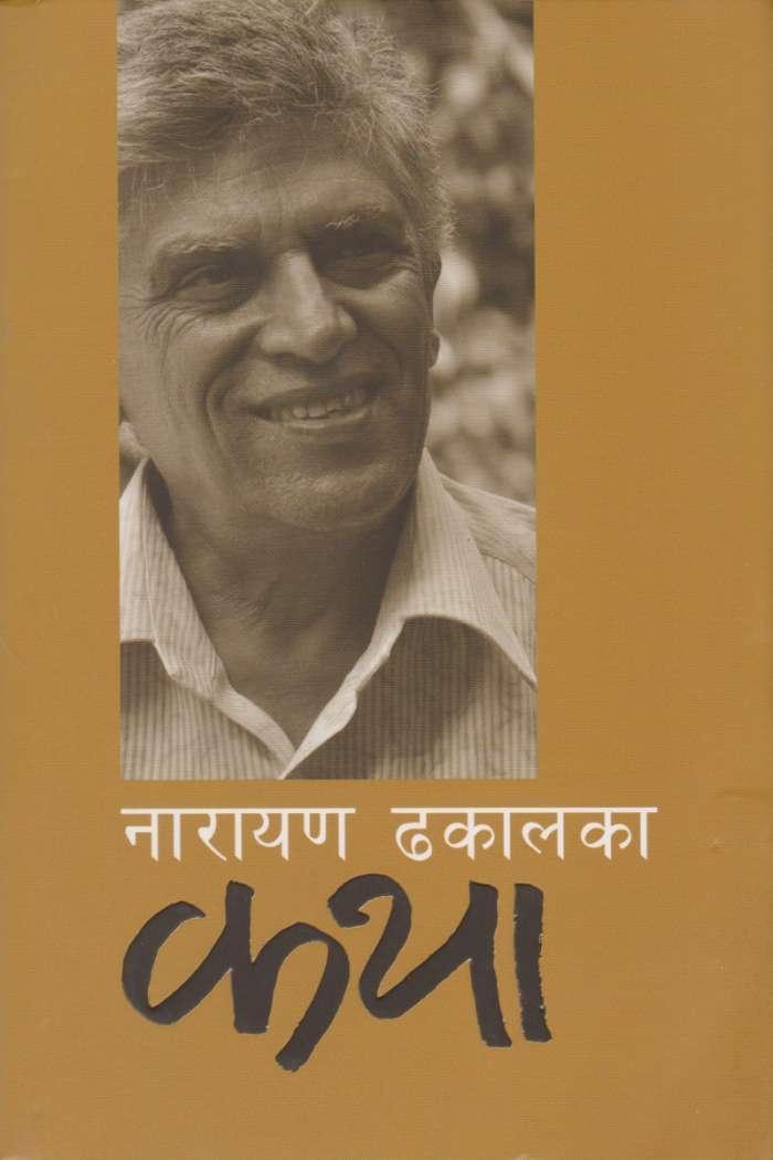 Narayan Dhakal Ka Katha By Narayan Dhakal (Paperback)