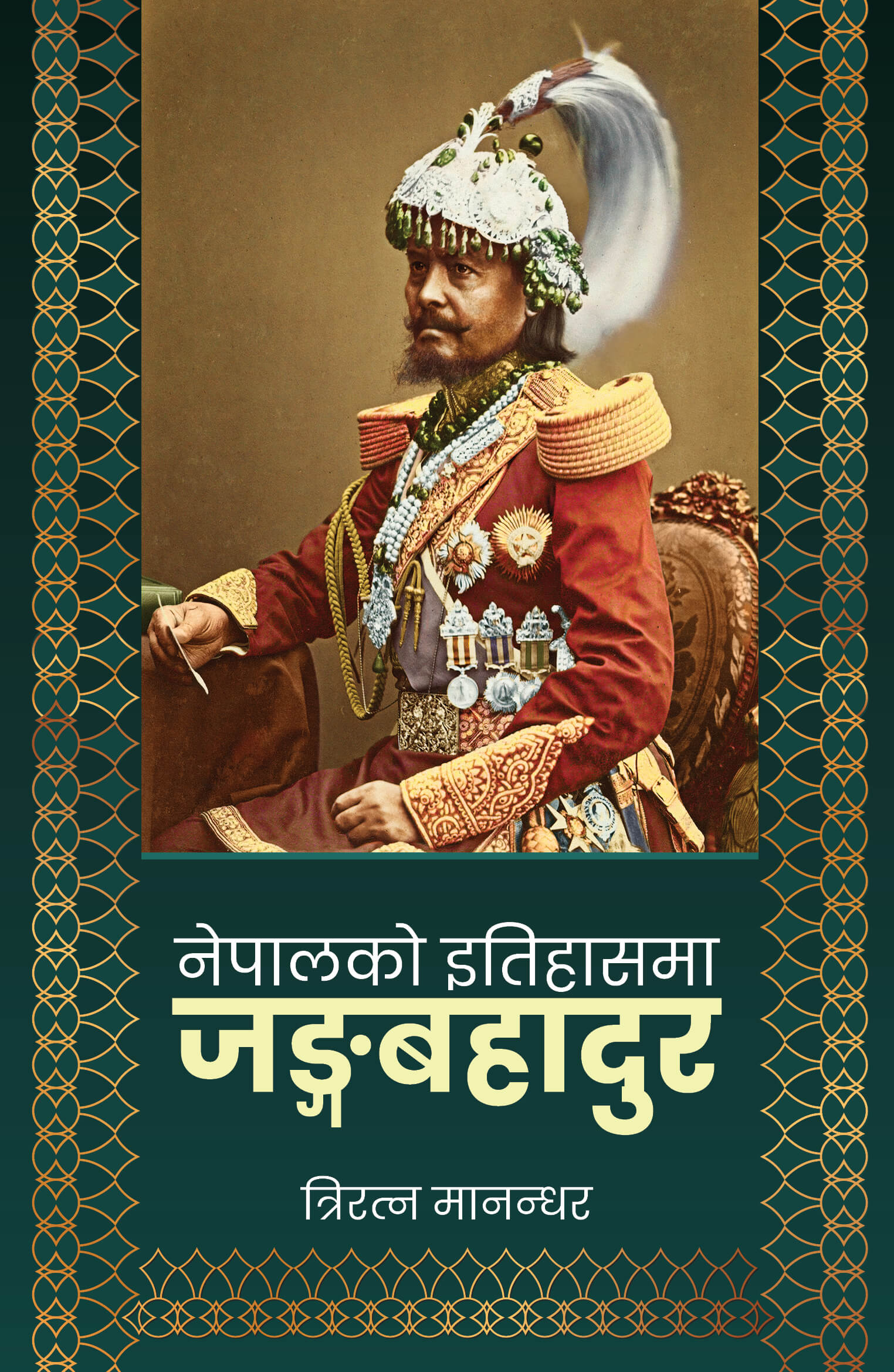 Nepalko Etihasma Janga Bahadur By Triratna Manandhar