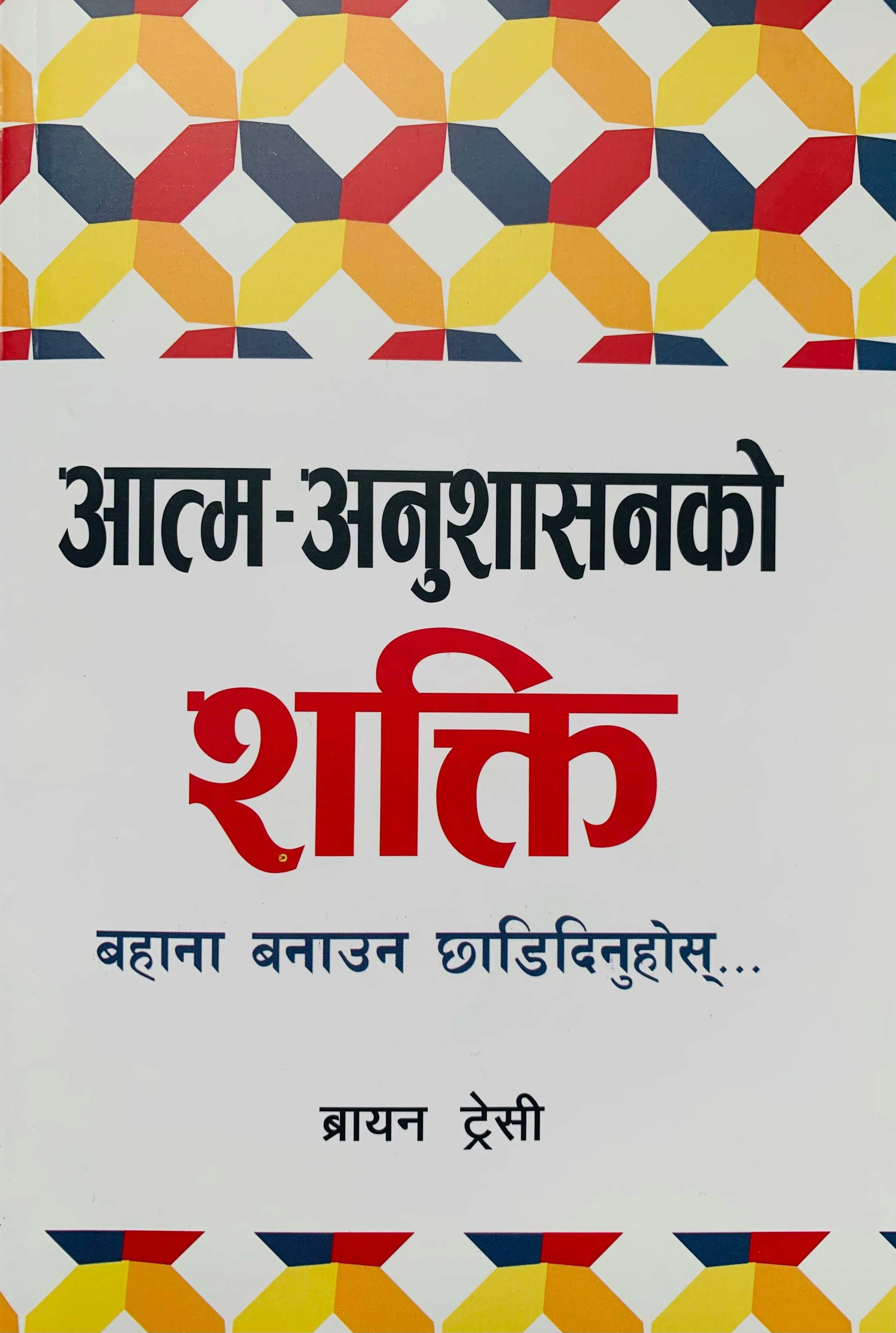 No Excuses: The Power Of Self Discipline By Brian Tracy (Nepali Translate, Paperback) 