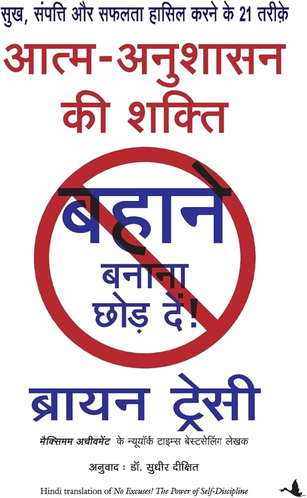 No Excuses! The Power Of Self-Discipline By Brian Tracy (Hindi Version, Paperback) 