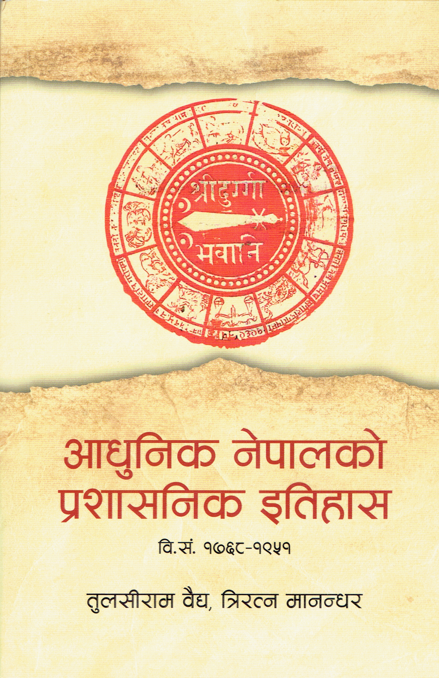 Aadhunik Nepalko Prashasanik Itihas By Tulasiram Vaidya & Triratna Manandhar (Paperback) 