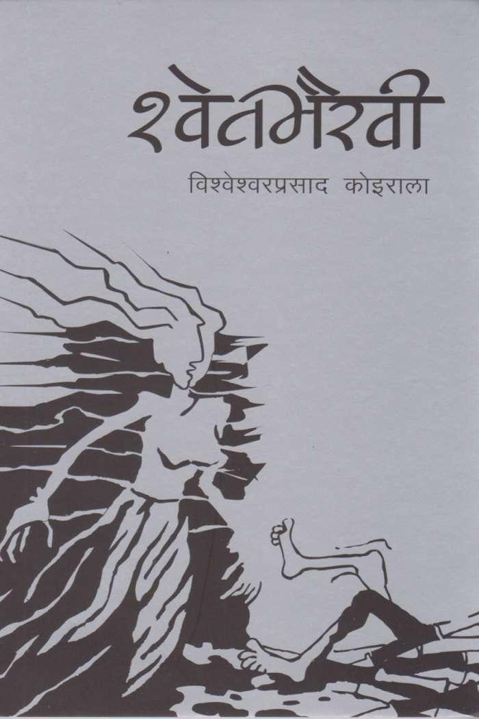 Shwetbhairawi By Bishweshwar Prasad Koirala (Paperback)