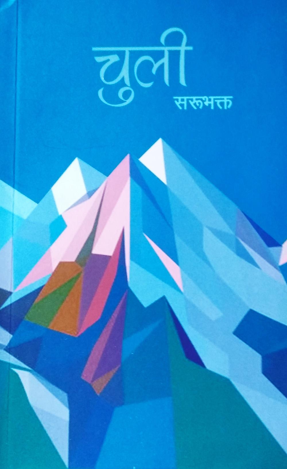 Chuli By Sarubhakta (Paperback)